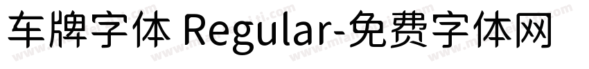 车牌字体 Regular字体转换
